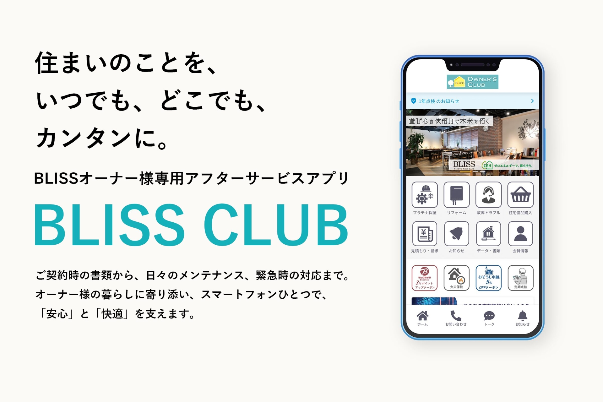 BLISSオーナー様専用アフターサービスアプリ BLISS CLUB - 契約時の書類から日々のメンテナンス、緊急時の対応まで安心と快適を支える BLISS CLUBアプリの紹介画像。スマートフォン画面に表示されたアプリのホーム画面と、住まいのことをいつでもどこでもカンタンにというキャッチコピー
