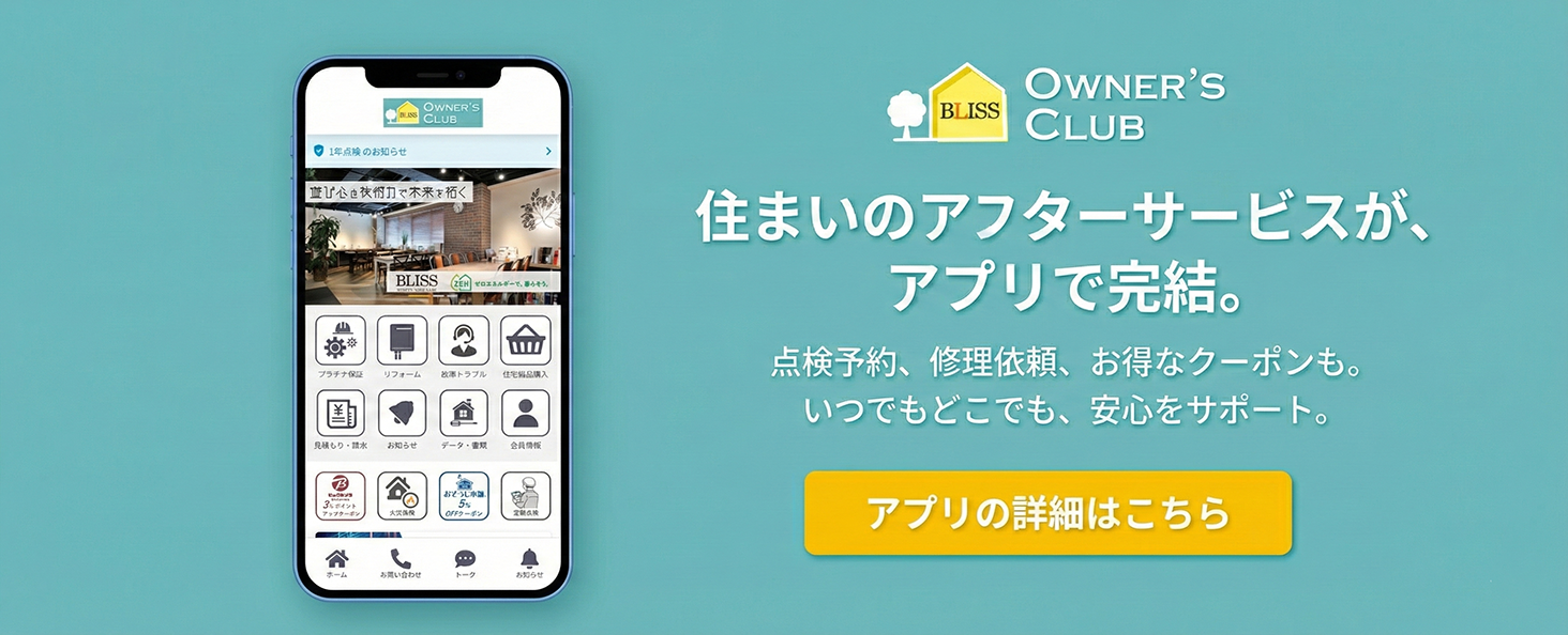 BLISS住宅アプリ