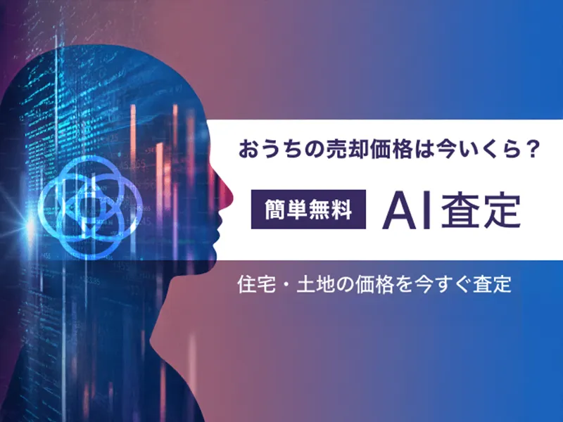 AI査定機能のイメージ