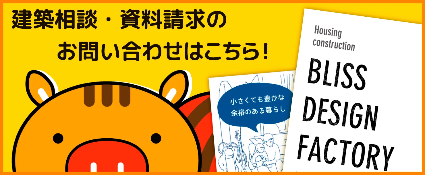 建築相談・資料請求のお問い合わせ