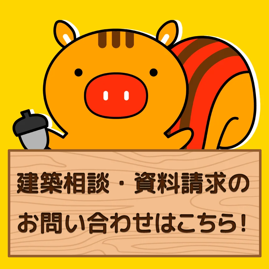 建築相談・資料請求のお問い合わせ