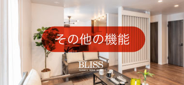 BLISSその他機能