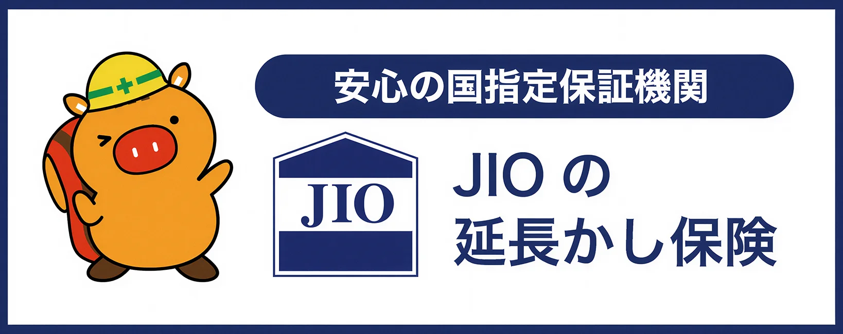 JIO瑕疵保険