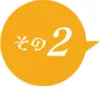 メリットその2