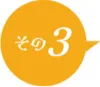 メリットその3