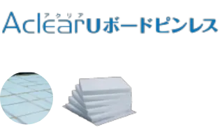 床下用断熱材 アクリアUボードピンレスの製品写真