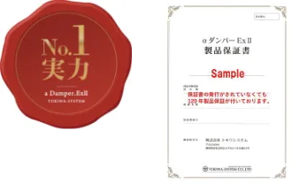 実力No.1のエンブレムと、αダンパーExⅡの製品保証書