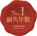 耐久年数No.1 αダンパーExⅡ のエンブレム