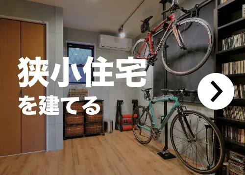 狭小住宅を建てる