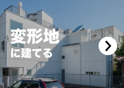変形地に建てる