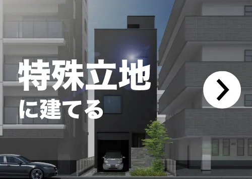 特殊立地に建てる