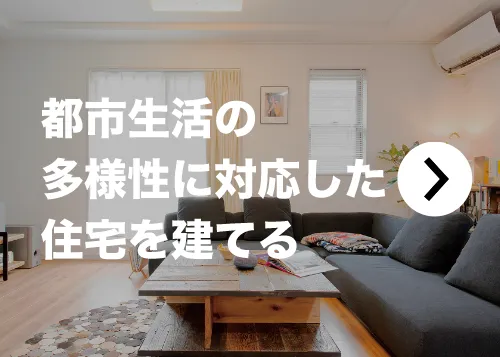 都市生活の多様性に対応した住宅を建てる