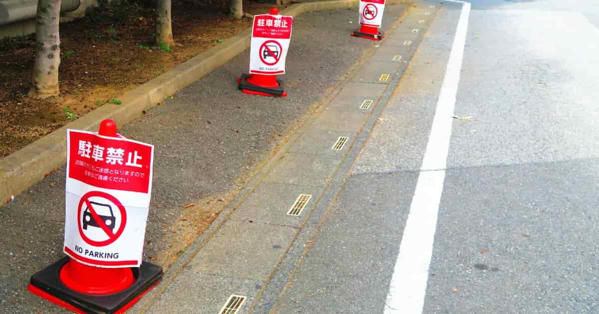迷惑駐車の対策